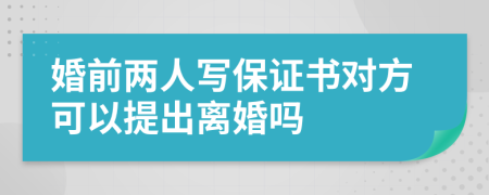 婚前两人写保证书对方可以提出离婚吗