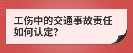 工伤中的交通事故责任如何认定？