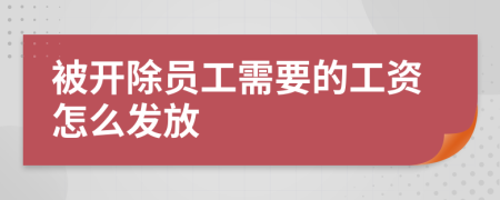 被开除员工需要的工资怎么发放