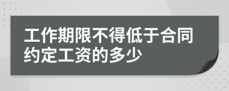 工作期限不得低于合同约定工资的多少