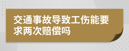 交通事故导致工伤能要求两次赔偿吗