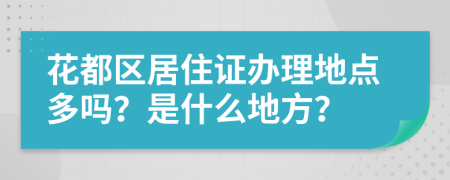 花都区居住证办理地点多吗？是什么地方？