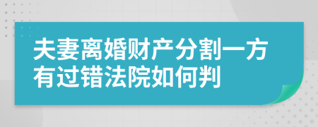 夫妻离婚财产分割一方有过错法院如何判