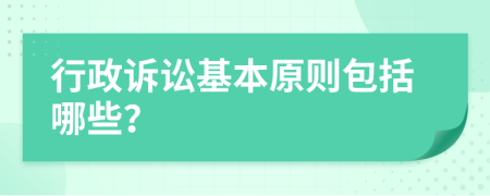 行政诉讼基本原则包括哪些？