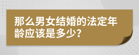 那么男女结婚的法定年龄应该是多少？