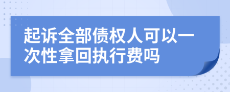 起诉全部债权人可以一次性拿回执行费吗