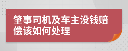 肇事司机及车主没钱赔偿该如何处理