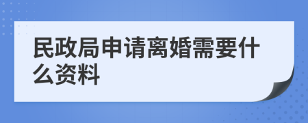 民政局申请离婚需要什么资料