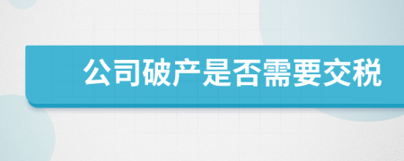 公司破产是否需要交税