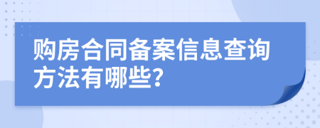 购房合同备案信息查询方法有哪些？