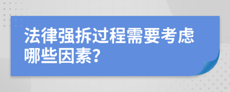 法律强拆过程需要考虑哪些因素？