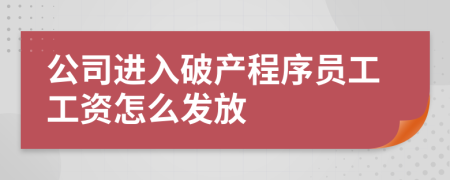 公司进入破产程序员工工资怎么发放