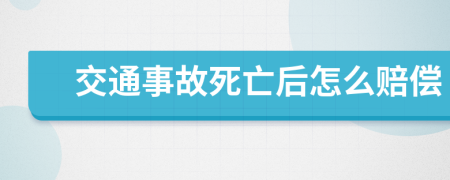 交通事故死亡后怎么赔偿