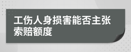 工伤人身损害能否主张索赔额度