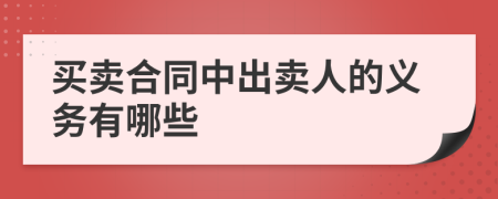 买卖合同中出卖人的义务有哪些