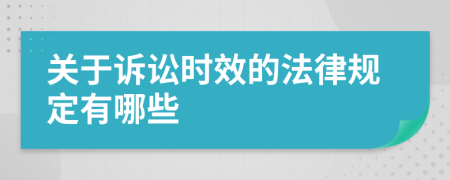 关于诉讼时效的法律规定有哪些