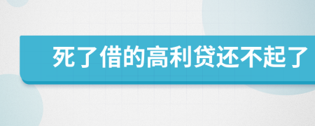 死了借的高利贷还不起了