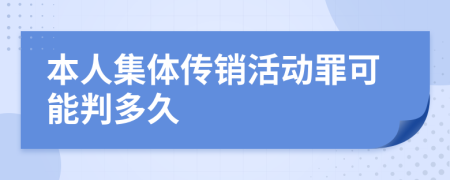 本人集体传销活动罪可能判多久