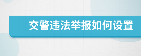 交警违法举报如何设置