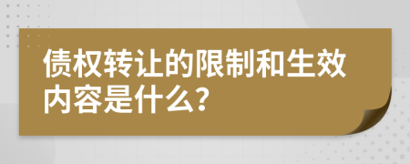 债权转让的限制和生效内容是什么？