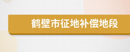 鹤壁市征地补偿地段