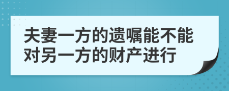 夫妻一方的遗嘱能不能对另一方的财产进行