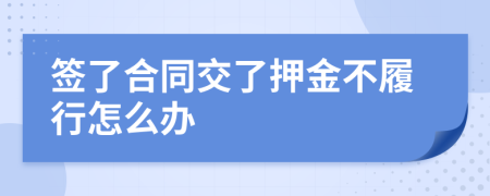 签了合同交了押金不履行怎么办