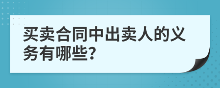 买卖合同中出卖人的义务有哪些？