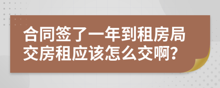 合同签了一年到租房局交房租应该怎么交啊？