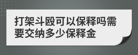 打架斗殴可以保释吗需要交纳多少保释金