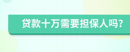 贷款十万需要担保人吗？