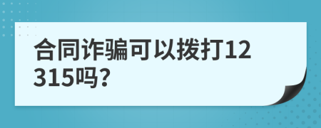 合同诈骗可以拨打12315吗？