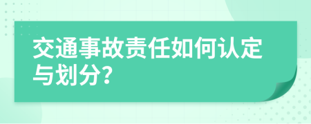 交通事故责任如何认定与划分？