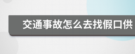 交通事故怎么去找假口供