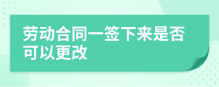 劳动合同一签下来是否可以更改