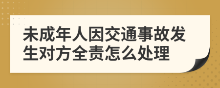 未成年人因交通事故发生对方全责怎么处理