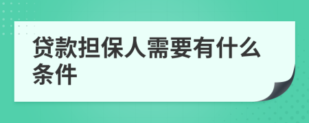 贷款担保人需要有什么条件