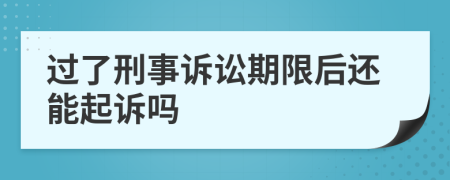 过了刑事诉讼期限后还能起诉吗