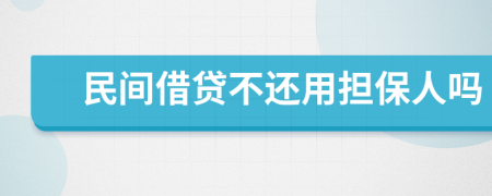 民间借贷不还用担保人吗