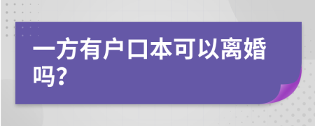 一方有户口本可以离婚吗？