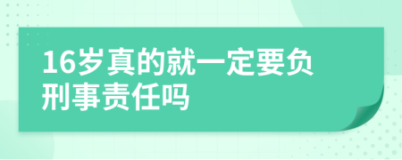 16岁真的就一定要负刑事责任吗