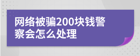 网络被骗200块钱警察会怎么处理