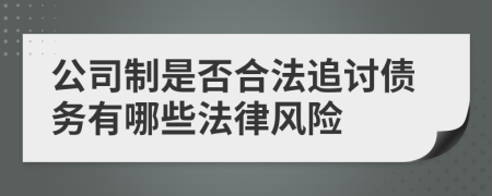 公司制是否合法追讨债务有哪些法律风险