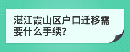 湛江霞山区户口迁移需要什么手续？