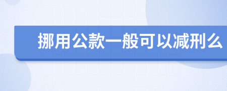 挪用公款一般可以减刑么