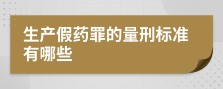 生产假药罪的量刑标准有哪些