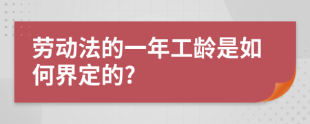 劳动法的一年工龄是如何界定的?