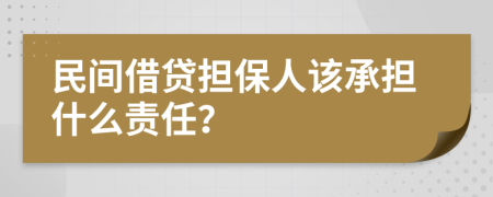 民间借贷担保人该承担什么责任？