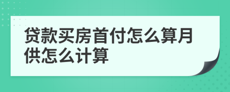 贷款买房首付怎么算月供怎么计算