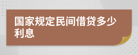 国家规定民间借贷多少利息